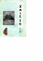 宜兴文史资料 第8辑