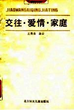 交往·爱情·家庭