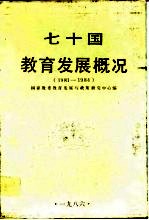 七十国教育发展概况 1981-1984