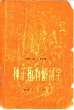 种子植物解剖学