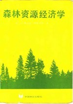 森林资源经济学