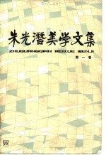朱光潜美学文集 第1卷