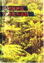 自然保护区的理论与实践