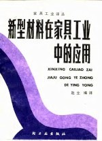 新型材料在家具工业中的应用