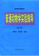 普通动物学实验指导 第2版