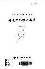 创造性思维与教学