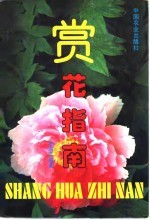 赏花指南