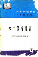 水土保持规划