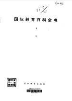 国际教育百科全书 8 S