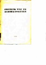 苏联科学院所编《世界史》在叙述有关朝鲜部分中的严重错误