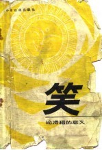 笑 论滑稽的意义