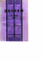 广东文史资料 第33辑