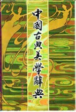 中国古典美学辞典