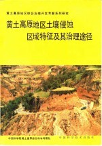 黄土高原地区土壤侵蚀区域特征及其治理途径