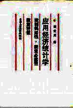 应用经济统计学 控制偶然性,探索必然性数量特征