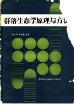 群落生态学原理与方法