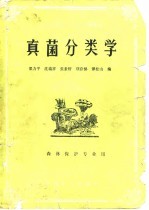 真菌分类学