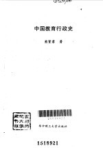 中国教育行政史