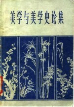美学与美学史论集