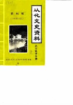 从化文史资料 第4辑