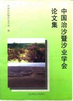 中国治沙暨沙业学会论文集