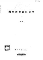 国际教育百科全书 4 F-H