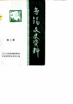 无锡文史资料 第2辑