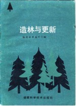造林与更新