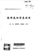 教师获取信息技能