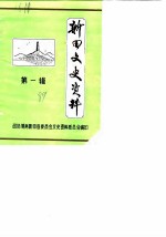 新田县文史资料 第1辑