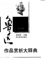 鲁迅作品赏析大辞典