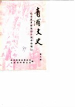 青浦文史 第3辑 纪念青浦解放四十周年特辑 2