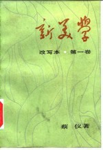 新美学 改写本 第1卷
