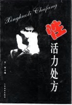 性活力处方
