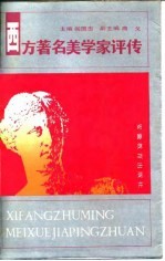 西方著名美学家评传 上