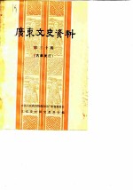 广东文史资料 孙中山史料专辑 第30辑