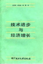 技术进步与经济增长