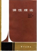 弹性理论