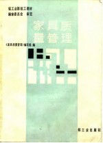 家具质量管理
