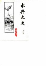 永兴文史 第3辑