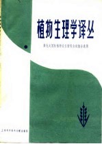 植物生理学译丛 第九次国际植物生长物质会议报告选辑