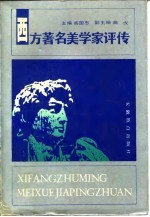 西方著名美学家评传 中