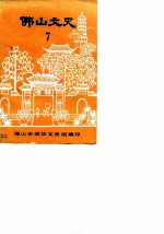 佛山文史 第7辑 华侨、港、澳史料专辑