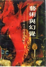 艺术与幻觉 绘画再现的心理研究