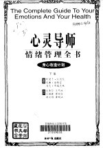 心灵导师 情绪管理全书 下