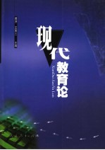现代教育论