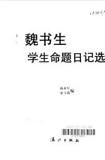 魏书生学生命题日记选