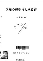 认知心理学与人格教育