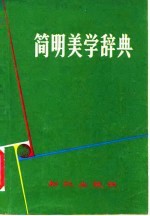 简明美学辞典