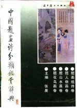中国题画诗分类鉴赏辞典